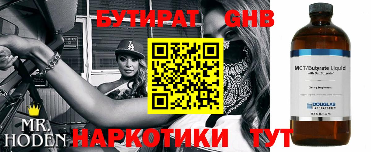 БУТИРАТ оксибутират Дмитров